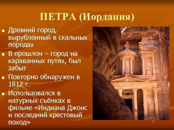 ПЕТРА (Иордания) n n Древний город, вырубленный в скальных породах В прошлом – город