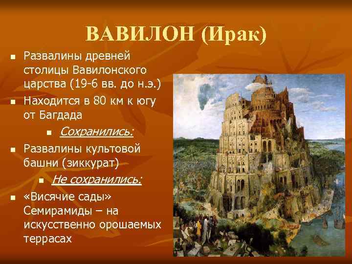 ВАВИЛОН (Ирак) n n Развалины древней столицы Вавилонского царства (19 -6 вв. до н.