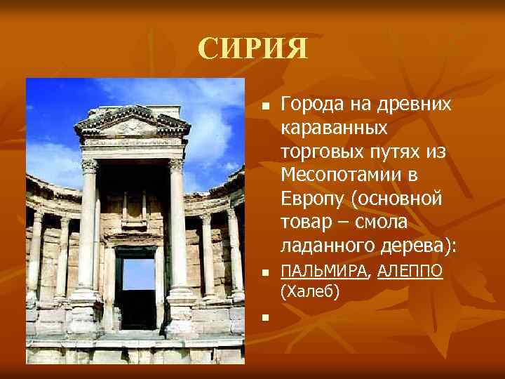 СИРИЯ n n n Города на древних караванных торговых путях из Месопотамии в Европу