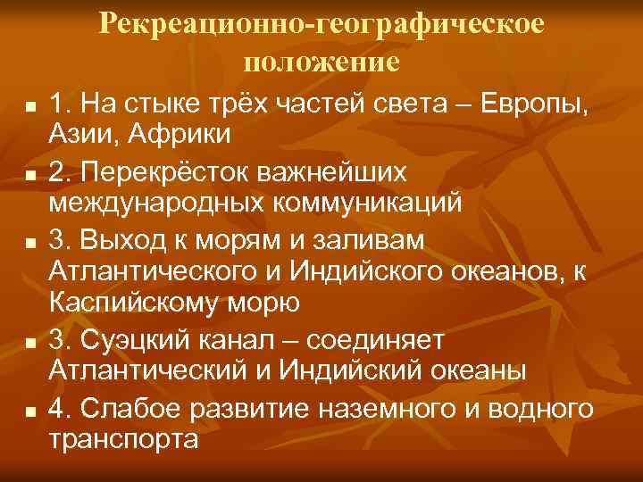 Рекреационно-географическое положение n n n 1. На стыке трёх частей света – Европы, Азии,