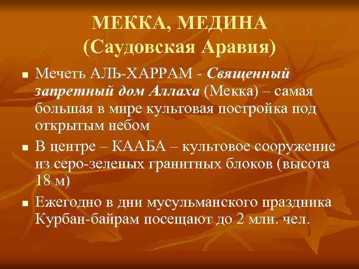 МЕККА, МЕДИНА (Саудовская Аравия) n n n Мечеть АЛЬ-ХАРРАМ - Священный запретный дом Аллаха