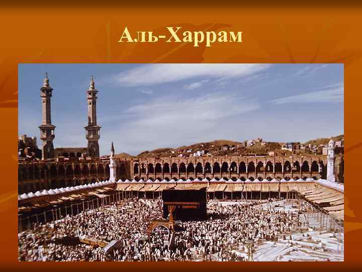 Аль-Харрам 