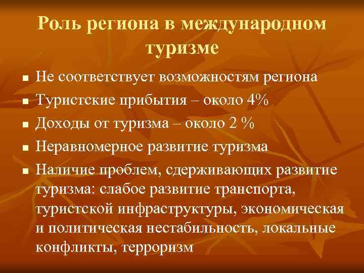 Роль региона в международном туризме n n n Не соответствует возможностям региона Туристские прибытия