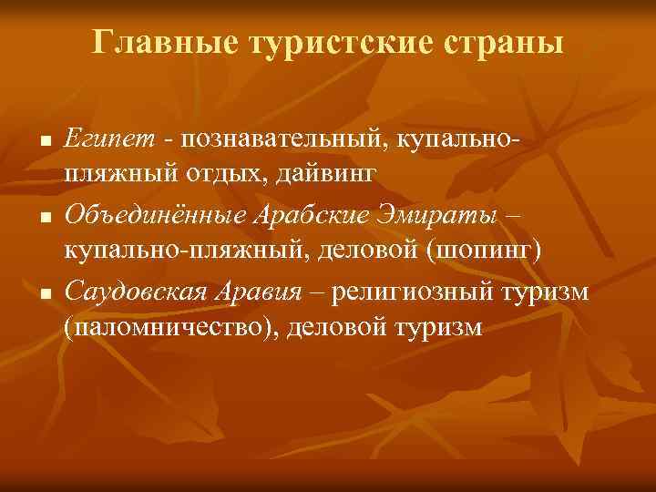 Главные туристские страны n n n Египет - познавательный, купальнопляжный отдых, дайвинг Объединённые Арабские
