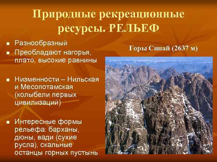 Природные рекреационные ресурсы. РЕЛЬЕФ n n Разнообразный Преобладают нагорья, плато, высокие равнины Низменности –