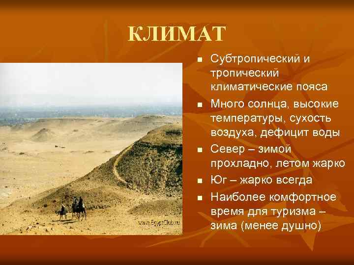 КЛИМАТ n n n Субтропический и тропический климатические пояса Много солнца, высокие температуры, сухость