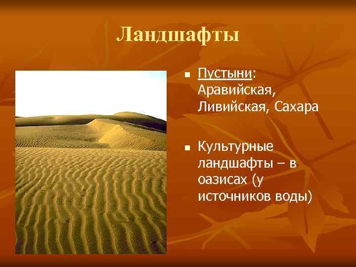 Ландшафты n n Пустыни: Аравийская, Ливийская, Сахара Культурные ландшафты – в оазисах (у источников
