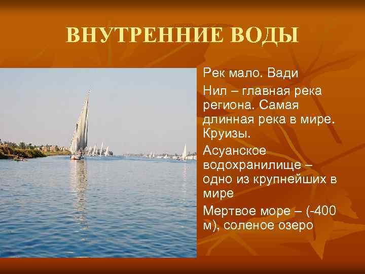 ВНУТРЕННИЕ ВОДЫ n n Рек мало. Вади Нил – главная река региона. Самая длинная