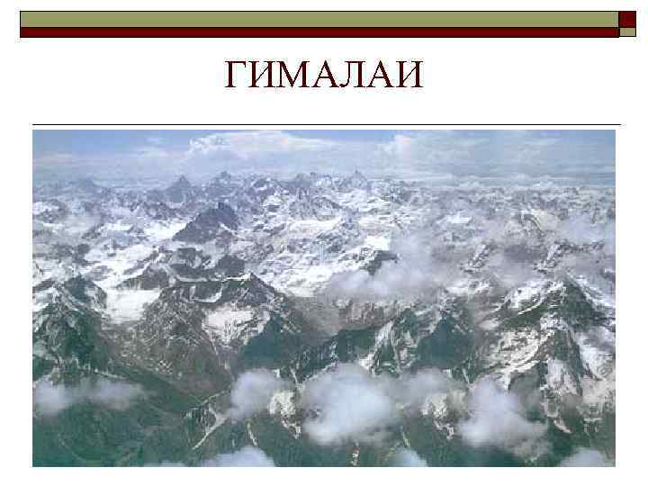ГИМАЛАИ 