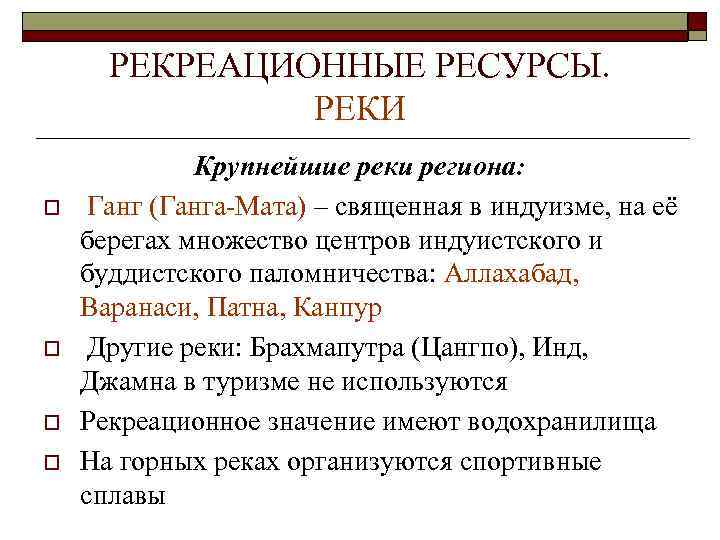 РЕКРЕАЦИОННЫЕ РЕСУРСЫ. РЕКИ o o Крупнейшие реки региона: Ганг (Ганга-Мата) – священная в индуизме,