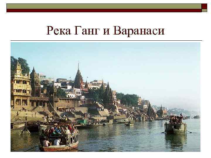 Река Ганг и Варанаси 