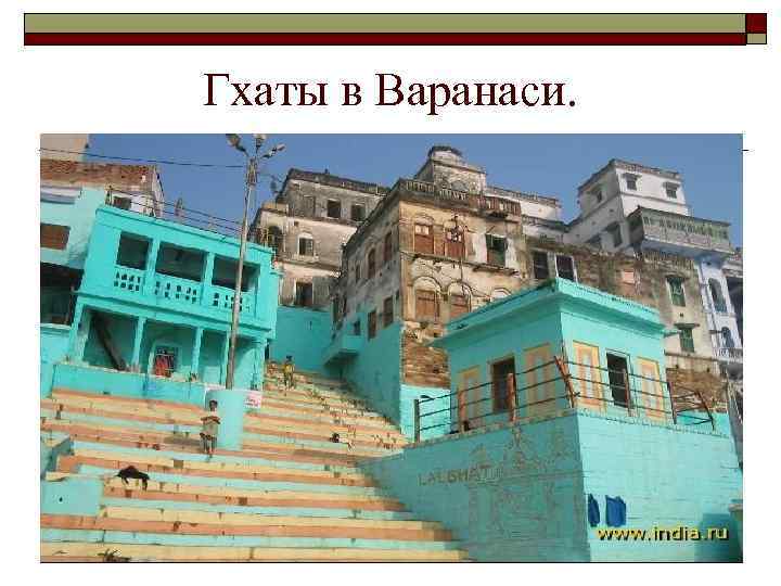 Гхаты в Варанаси. 