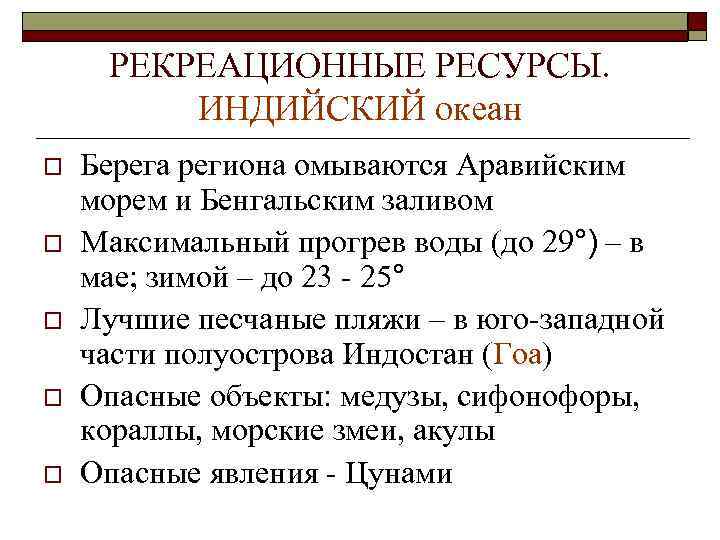 РЕКРЕАЦИОННЫЕ РЕСУРСЫ. ИНДИЙСКИЙ океан o o o Берега региона омываются Аравийским морем и Бенгальским