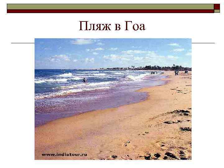 Пляж в Гоа 