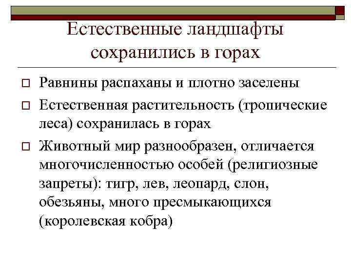 Естественные ландшафты сохранились в горах o o o Равнины распаханы и плотно заселены Естественная