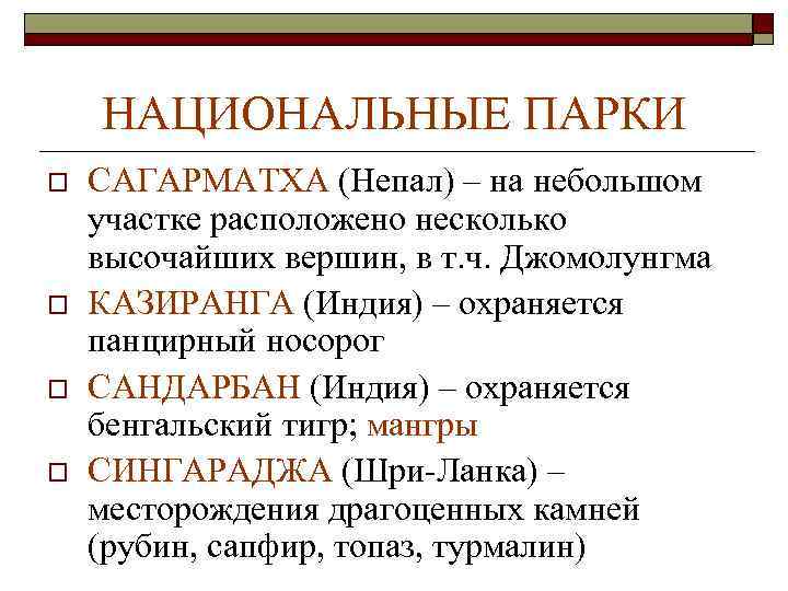 НАЦИОНАЛЬНЫЕ ПАРКИ o o САГАРМАТХА (Непал) – на небольшом участке расположено несколько высочайших вершин,
