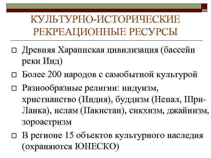 КУЛЬТУРНО-ИСТОРИЧЕСКИЕ РЕКРЕАЦИОННЫЕ РЕСУРСЫ o o Древняя Хараппская цивилизация (бассейн реки Инд) Более 200 народов