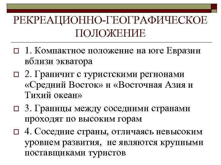 РЕКРЕАЦИОННО-ГЕОГРАФИЧЕСКОЕ ПОЛОЖЕНИЕ o o 1. Компактное положение на юге Евразии вблизи экватора 2. Граничит