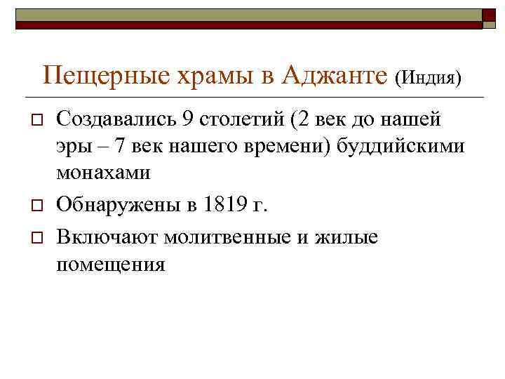 Пещерные храмы в Аджанте (Индия) o o o Создавались 9 столетий (2 век до