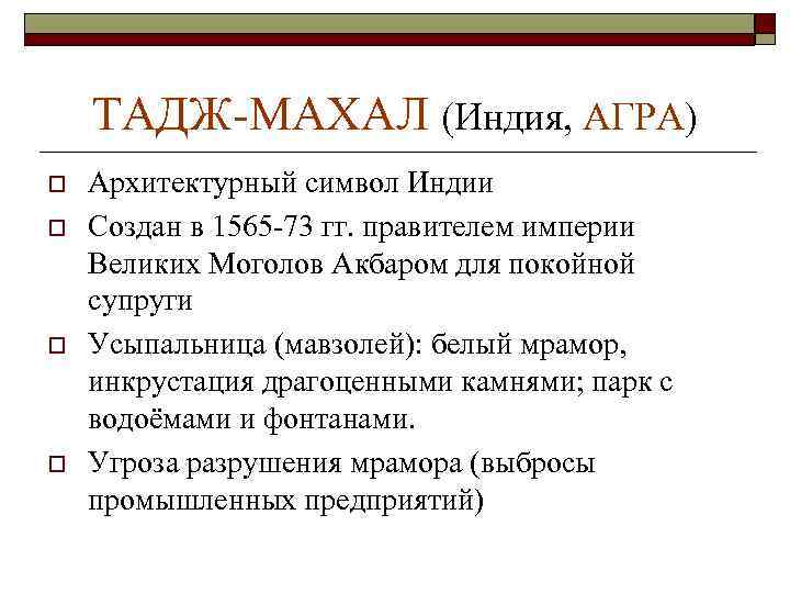 ТАДЖ-МАХАЛ (Индия, АГРА) o o Архитектурный символ Индии Создан в 1565 -73 гг. правителем