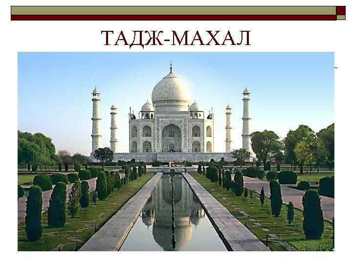 ТАДЖ-МАХАЛ 