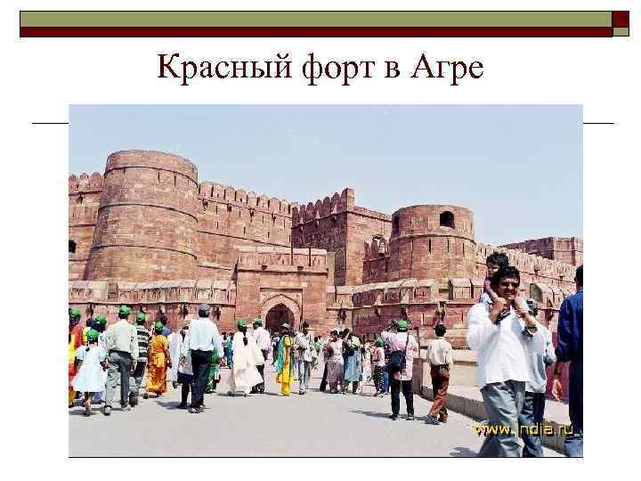Красный форт в Агре 