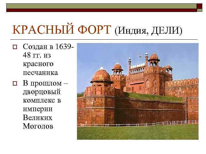 КРАСНЫЙ ФОРТ (Индия, ДЕЛИ) o o Создан в 163948 гг. из красного песчаника В