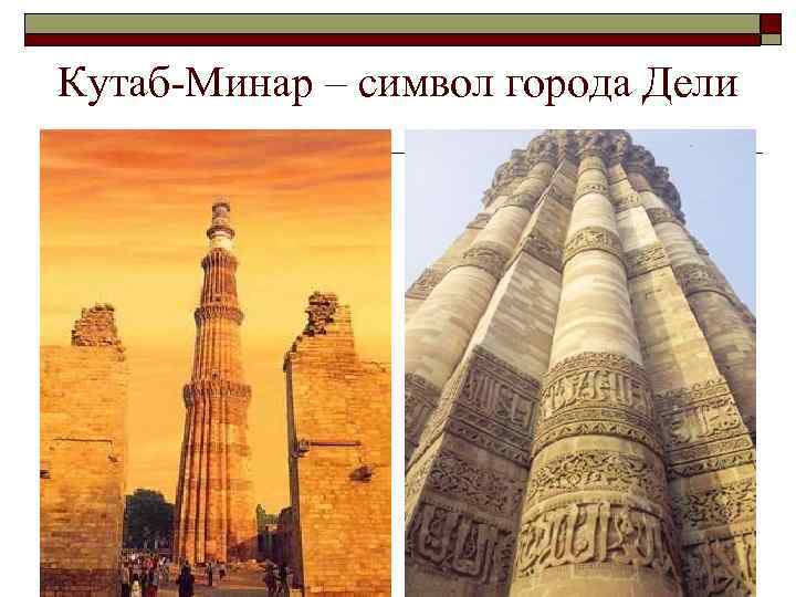Кутаб-Минар – символ города Дели 