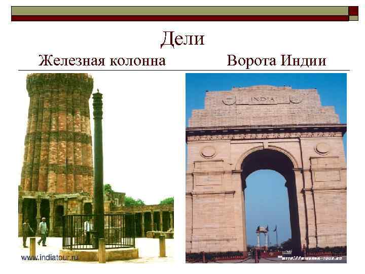 Дели Железная колонна Ворота Индии 