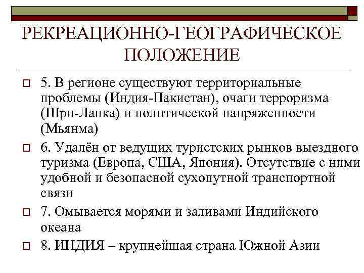 РЕКРЕАЦИОННО-ГЕОГРАФИЧЕСКОЕ ПОЛОЖЕНИЕ o o 5. В регионе существуют территориальные проблемы (Индия-Пакистан), очаги терроризма (Шри-Ланка)