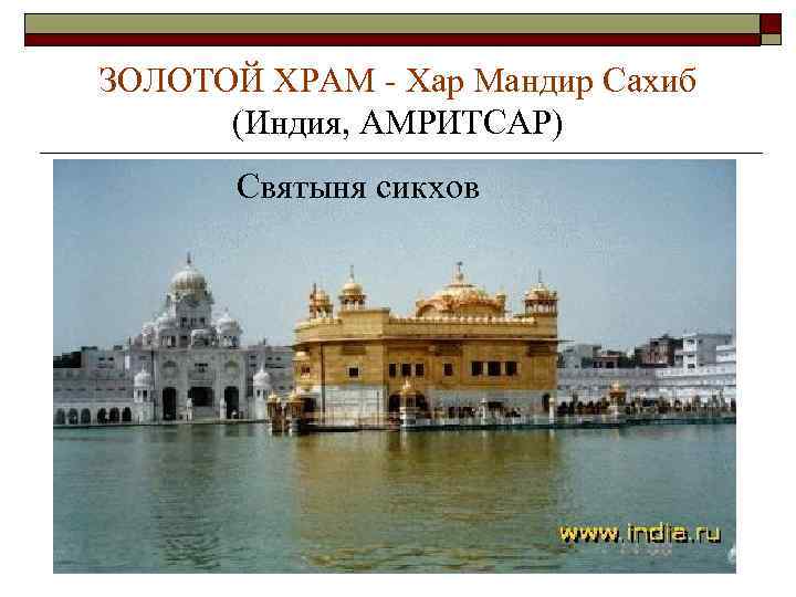 ЗОЛОТОЙ ХРАМ - Хар Мандир Сахиб (Индия, АМРИТСАР) Святыня сикхов 