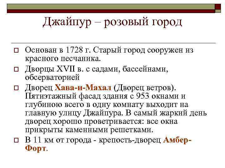 Джайпур – розовый город o o Основан в 1728 г. Старый город сооружен из