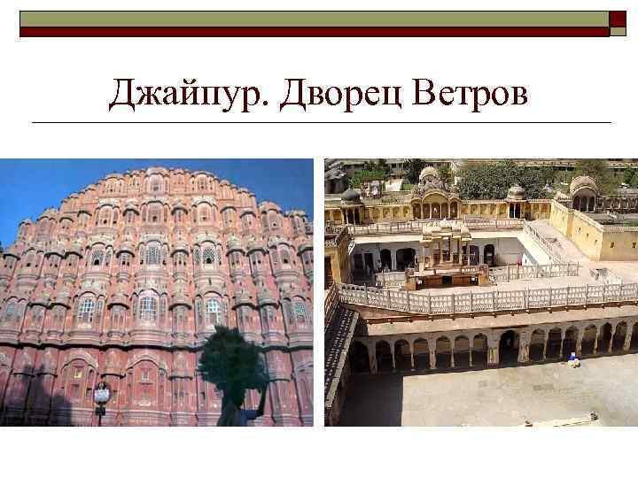 Джайпур. Дворец Ветров 