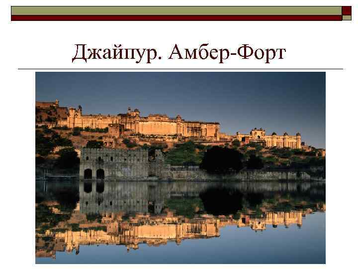 Джайпур. Амбер-Форт 