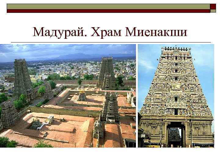 Мадурай. Храм Миенакши 