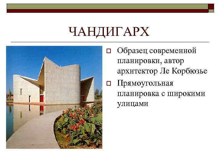 ЧАНДИГАРХ o o Образец современной планировки, автор архитектор Ле Корбюзье Прямоугольная планировка с широкими