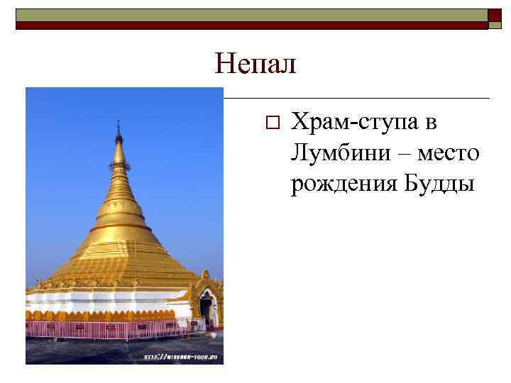 Непал o Храм-ступа в Лумбини – место рождения Будды 