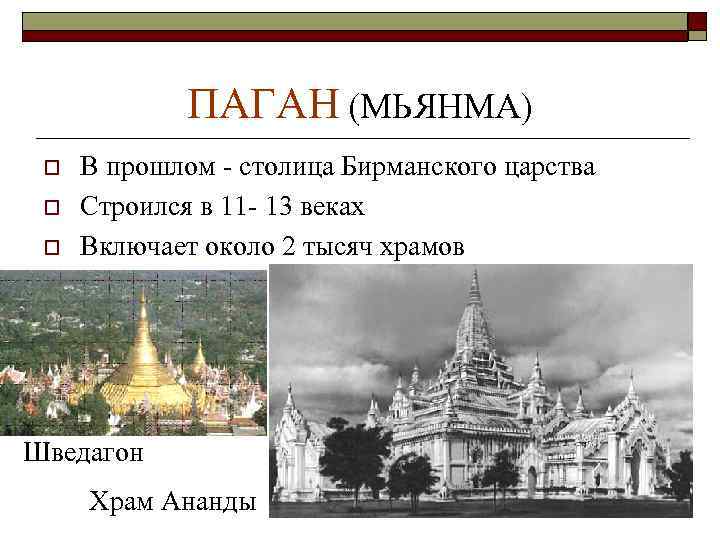ПАГАН (МЬЯНМА) o o o В прошлом - столица Бирманского царства Строился в 11