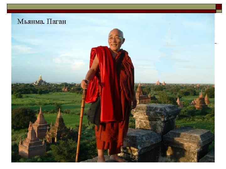 Мьянма. Паган 