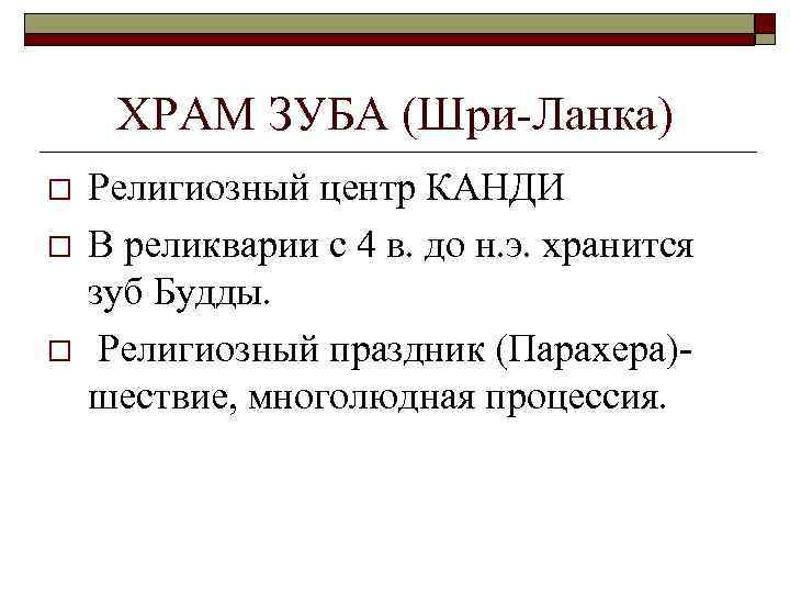 ХРАМ ЗУБА (Шри-Ланка) o o o Религиозный центр КАНДИ В реликварии с 4 в.