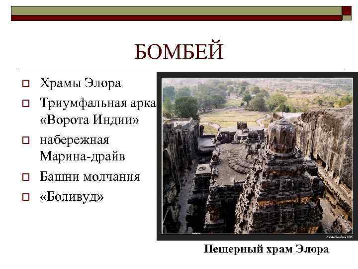 БОМБЕЙ o o o Храмы Элора Триумфальная арка «Ворота Индии» набережная Марина-драйв Башни молчания