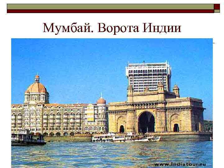Мумбай. Ворота Индии 