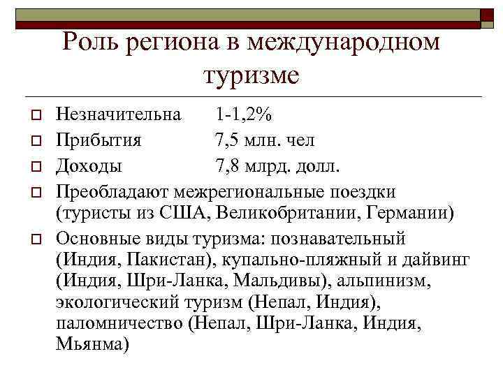 Роль региона в международном туризме o o o Незначительна 1 -1, 2% Прибытия 7,