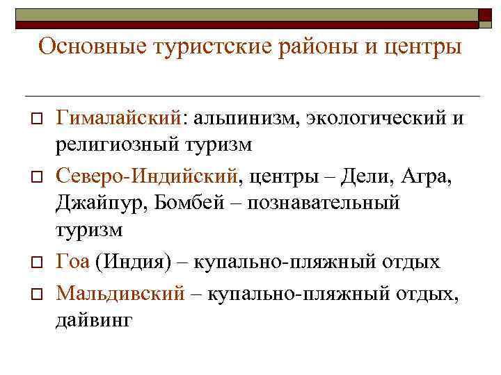 Основные туристские районы и центры o o Гималайский: альпинизм, экологический и религиозный туризм Северо-Индийский,