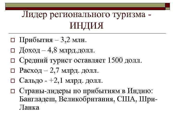 Лидер регионального туризма ИНДИЯ o o o Прибытия – 3, 2 млн. Доход –