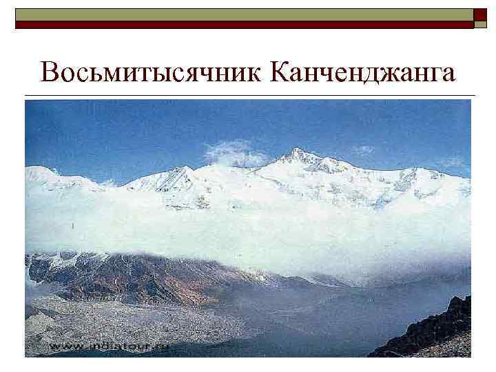 Восьмитысячник Канченджанга 