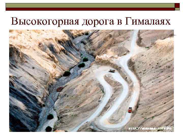 Высокогорная дорога в Гималаях 