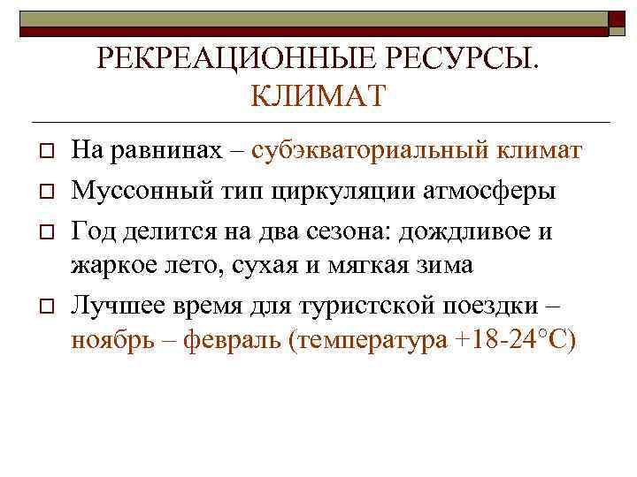РЕКРЕАЦИОННЫЕ РЕСУРСЫ. КЛИМАТ o o На равнинах – субэкваториальный климат Муссонный тип циркуляции атмосферы