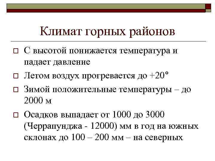 Климат горных районов o o С высотой понижается температура и падает давление Летом воздух