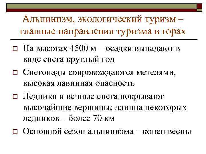 Альпинизм, экологический туризм – главные направления туризма в горах o o На высотах 4500
